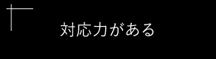 技術力がある