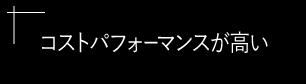 技術力がある