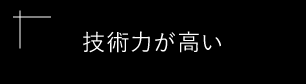 技術力がある